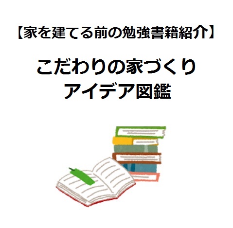 こだわりの家づくりアイデア図鑑 快適な住まいの仕組みがわかる 家を建てる前の勉強書籍紹介 Houseリサーチnote 家 を建てたい人のための情報マガジン