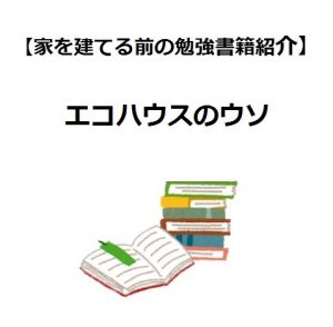こだわりの家づくりアイデア図鑑 快適な住まいの仕組みがわかる 家を建てる前の勉強書籍紹介 Houseリサーチnote 家 を建てたい人のための情報マガジン