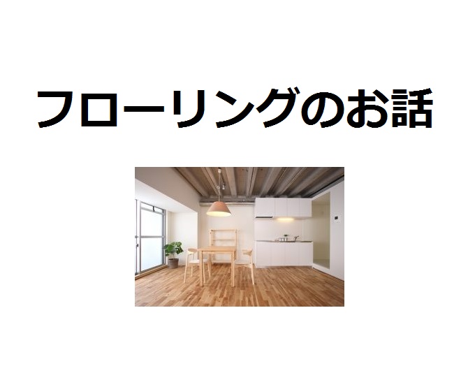 色だけで決めちゃダメ フローリング材について調べてみました 針葉樹と広葉樹 無垢と合材 Houseリサーチnote 家 を建てたい人のための情報マガジン