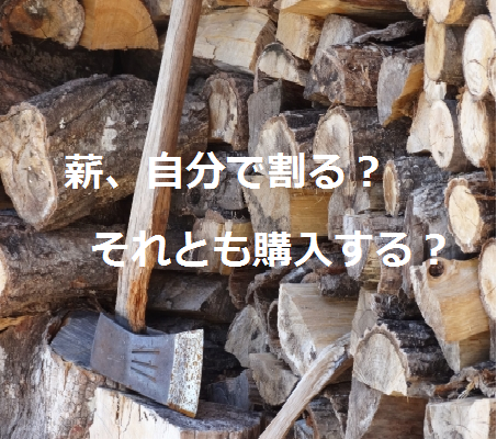 自分で割る それとも購入する 薪について Houseリサーチnote 家を建てたい人のための情報マガジン