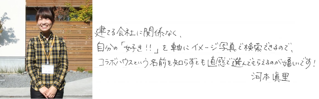 住宅会社様のお声 コラボハウス一級建築士事務所 様 Houseリサーチnote 家を建てたい人のための情報マガジン