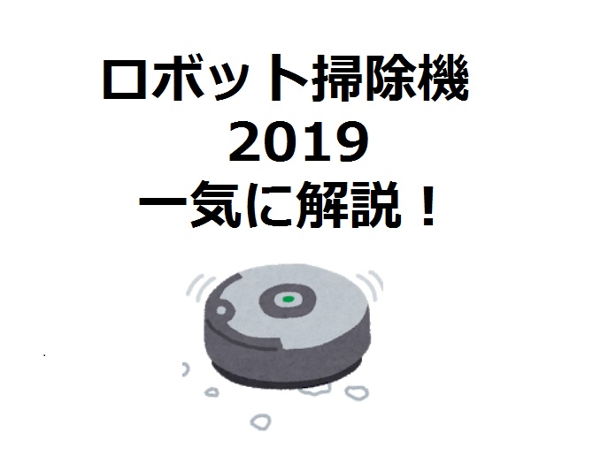 ロボット掃除機 使う派 使わない派 19 各メーカーを一気に解説 Houseリサーチnote 家を建てたい人のための情報マガジン