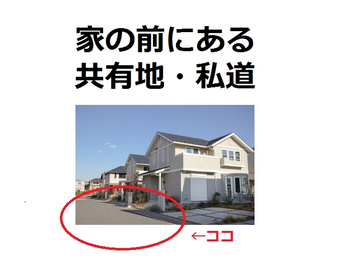 分譲住宅地の 共有地 について ちゃんと考えよう Houseリサーチnote 家を建てたい人のための情報マガジン