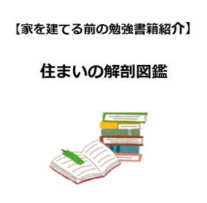 こだわりの家づくりアイデア図鑑 快適な住まいの仕組みがわかる 家を建てる前の勉強書籍紹介 Houseリサーチnote 家 を建てたい人のための情報マガジン