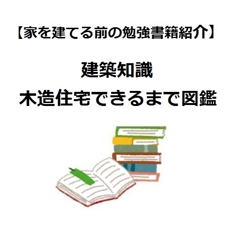 建築知識19年7月号 木造住宅できるまで図鑑 家を建てる前の勉強書籍紹介 Houseリサーチnote 家を建てたい人のための情報マガジン