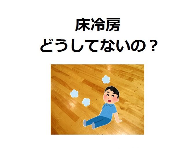 床暖房はあるのに 床冷房はなぜないの Houseリサーチnote 家を建てたい人のための情報マガジン