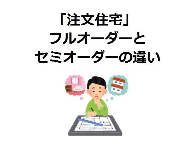 えっ 注文住宅 って自由設計じゃないの フルオーダーとセミオーダーの違い Houseリサーチnote 家を建てたい人のための情報マガジン