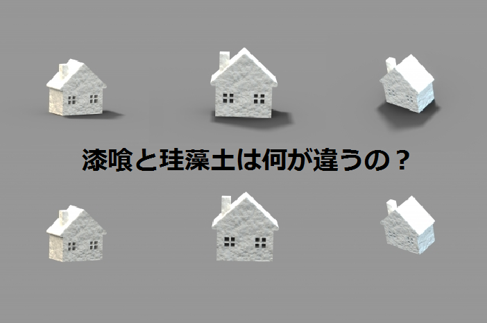 漆喰と珪藻土は何が違うの Houseリサーチnote 家を建てたい人のための情報マガジン