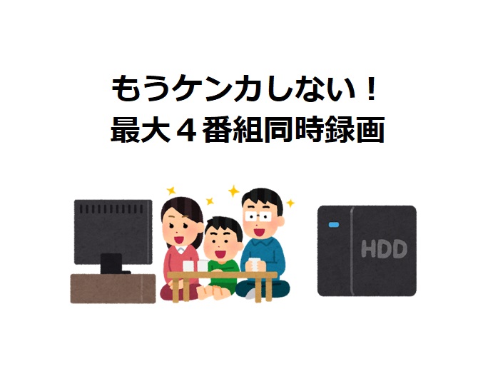 録画視聴時代のテレビのケンカはもうお終い 合計4番組が同時に録画できちゃいます Houseリサーチnote 家を建てたい人のための情報マガジン