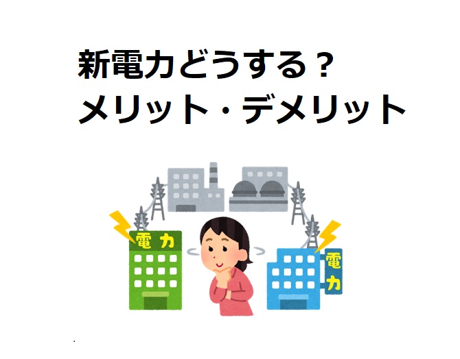 電力会社を乗り換えるにはどうすればいい メリット デメリットも教えて でんきナビ Looopでんき公式サイト