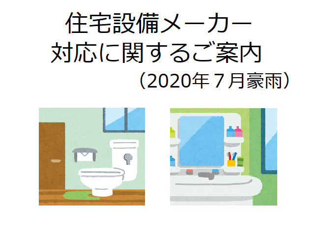 住宅設備メーカー 年7月豪雨に関するご案内 一覧 年8月3日現在 Houseリサーチnote 家を建てたい人のための情報マガジン