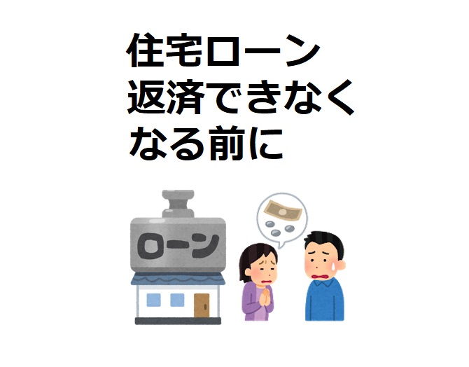 住宅ローンの返済が厳しくなりそう な時に読んでください 新型コロナウイルス 自然災害 不況 Houseリサーチnote 家を建てたい人のための情報マガジン