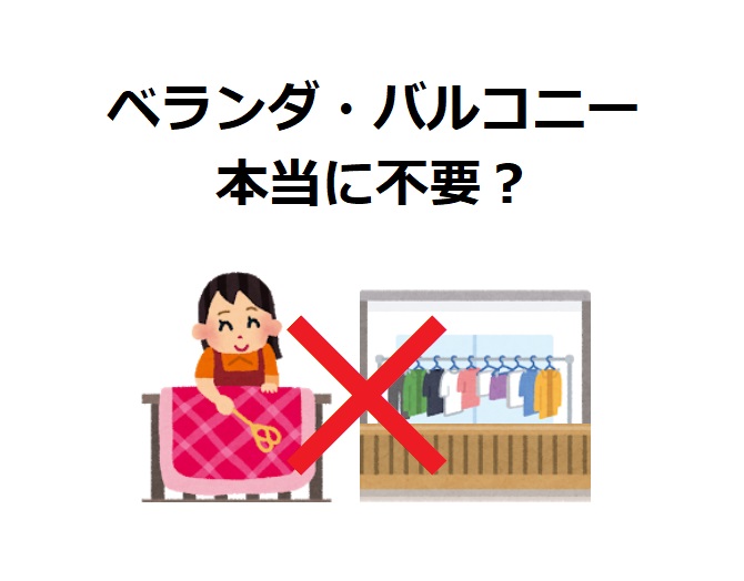 ベランダ バルコニー不要論は本当 ちゃんと考察してみました Houseリサーチnote 家を建てたい人のための情報マガジン