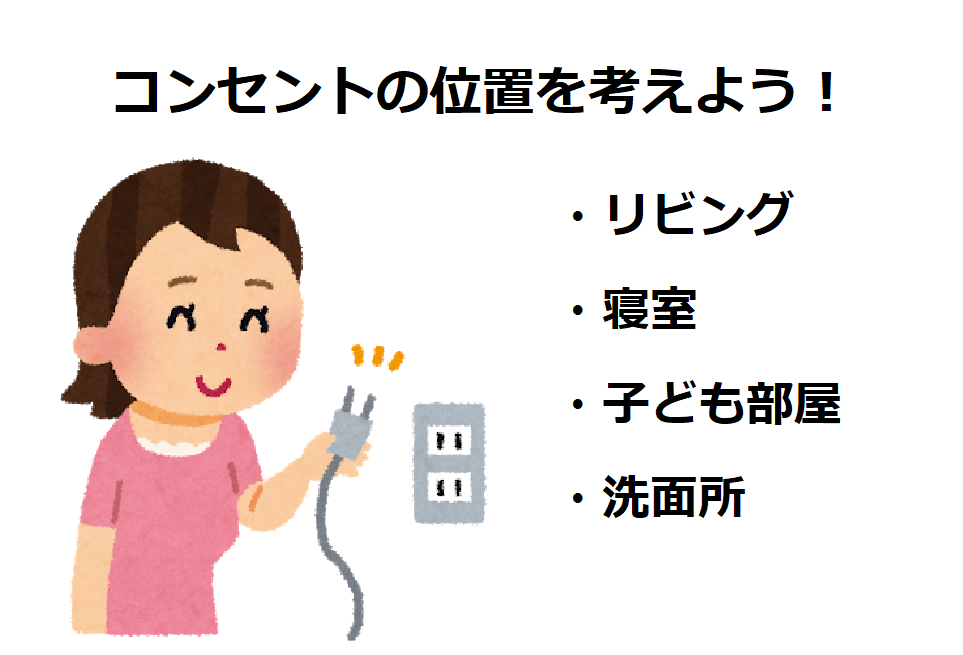 コンセントの位置を考えよう リビング 寝室 子ども部屋 洗面所 Houseリサーチnote 家を建てたい人のための情報マガジン