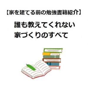 こだわりの家づくりアイデア図鑑 快適な住まいの仕組みがわかる 家を建てる前の勉強書籍紹介 Houseリサーチnote 家 を建てたい人のための情報マガジン