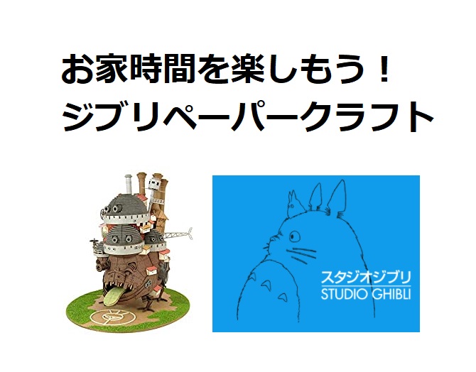 もはや芸術 ジブリのペーパークラフトシリーズ Houseリサーチnote 家を建てたい人のための情報マガジン