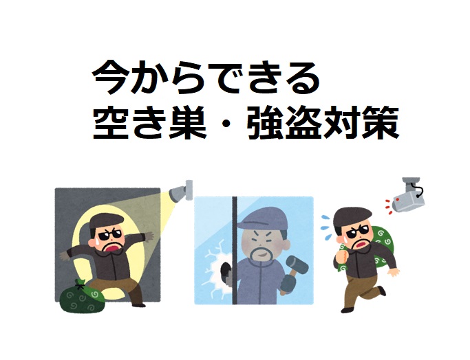 あなたの家は大丈夫？建築前・建築後にできる自宅の防犯対策16選！ | イエカウBY HOUSEリサーチ | 家を建てたい人のための情報マガジン
